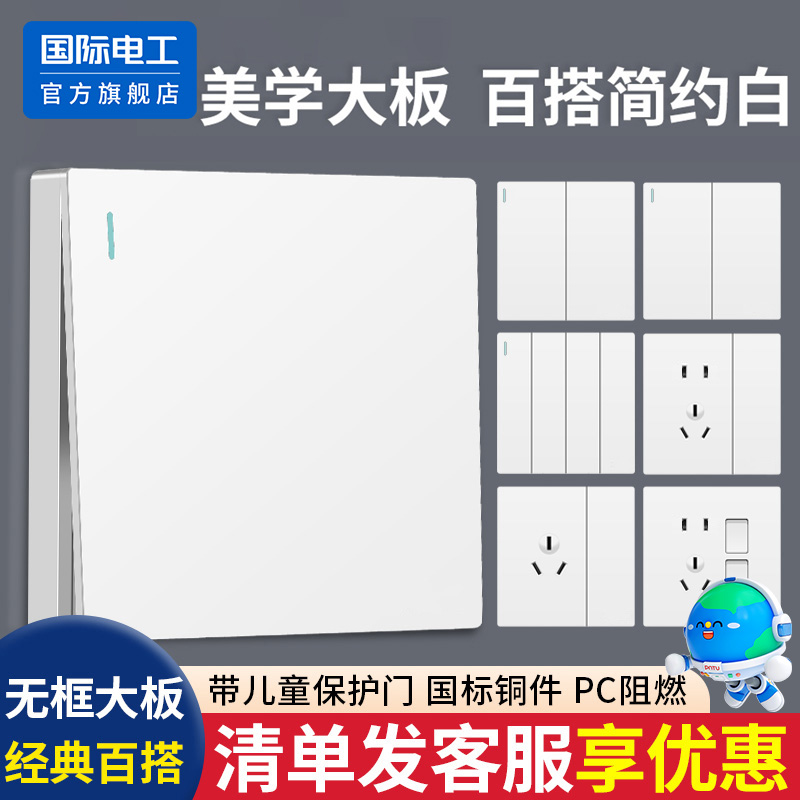 国际电工白色大板86型开关插座