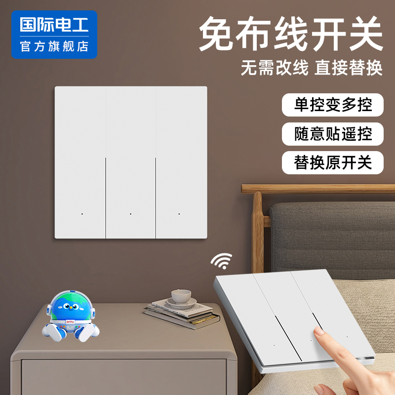 国际电工官方正品无线遥控开关