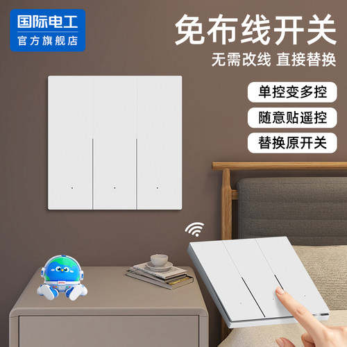 国际电工官方正品无线遥控开关