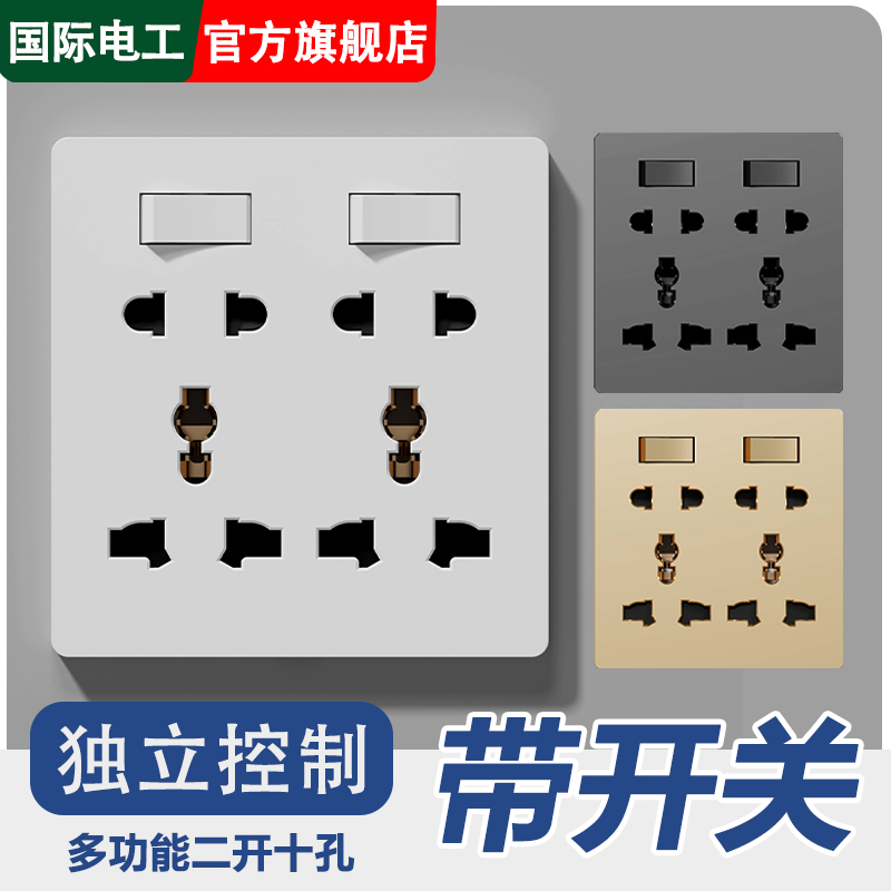 国际电工多功能二开十孔插座开关