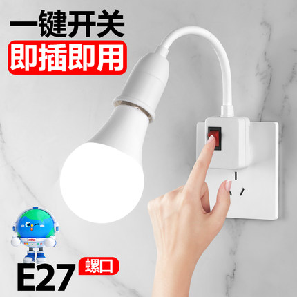 家用床头E27螺口灯头灯座带插头插座led节能灯卧室照明小夜灯泡