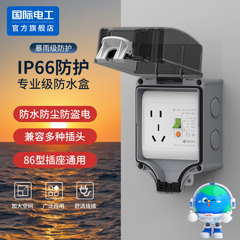 国际电工官方防漏电户外防水插座