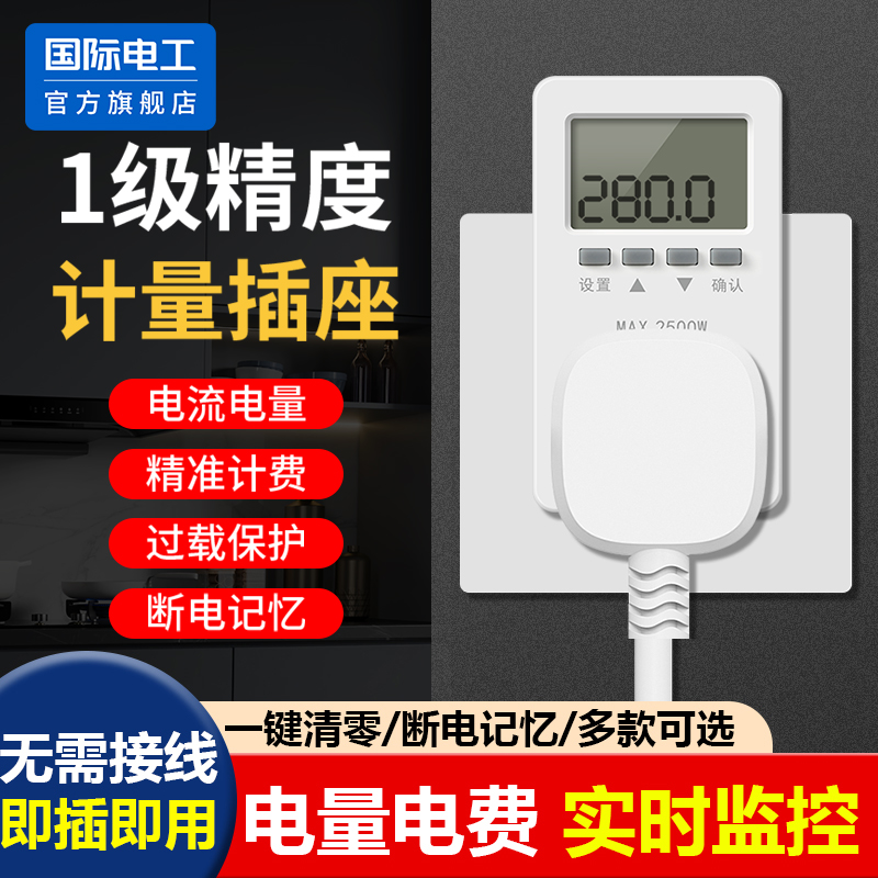 国际电工计量插座空调用电量显示