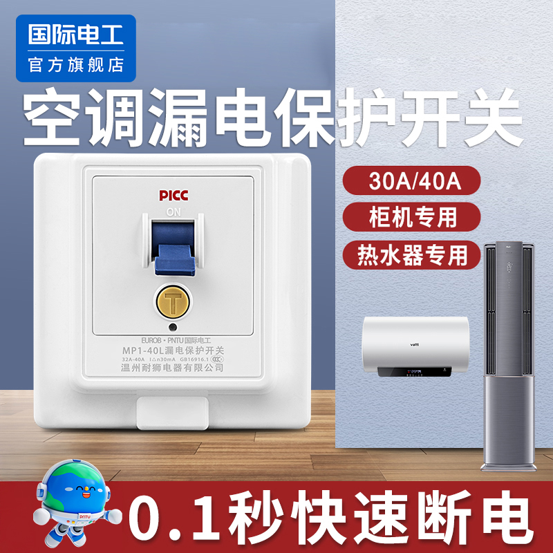 国际电工空调漏电保护器开关3P