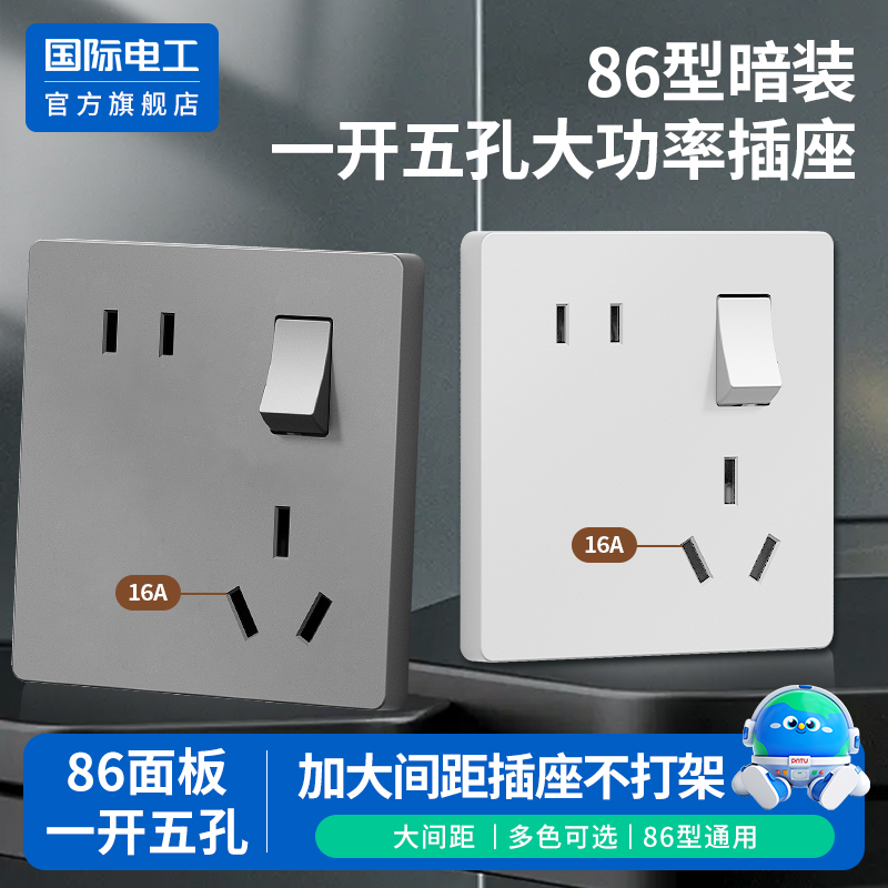 国际电工86型家用一开5五孔16a安空调二三插座带开关面板墙壁暗装