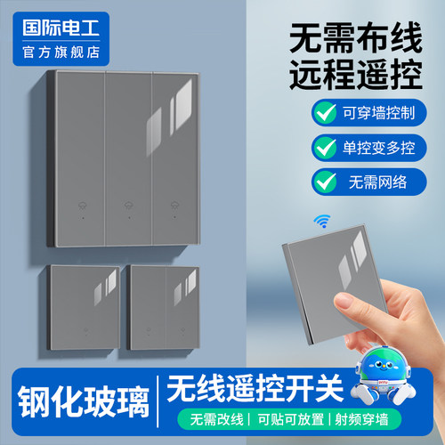 国际电工官方正品玻璃无线开关