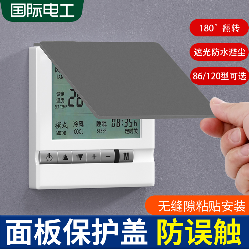 中央空调温控器面板开关保护盖罩