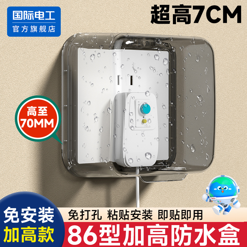 国际电工86型加高加大插座防水罩