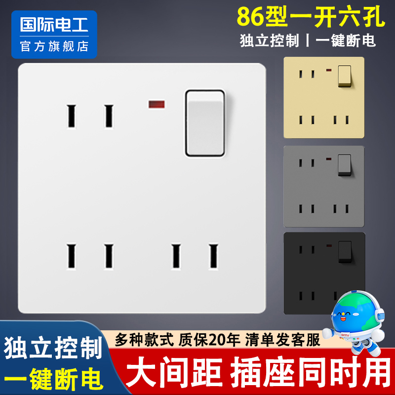 国际电工一开六孔开关插座面板