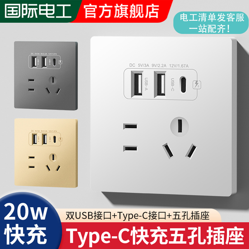 国际电工86型家用Type-C手机快充5五孔带USB充电开关插座面板墙壁