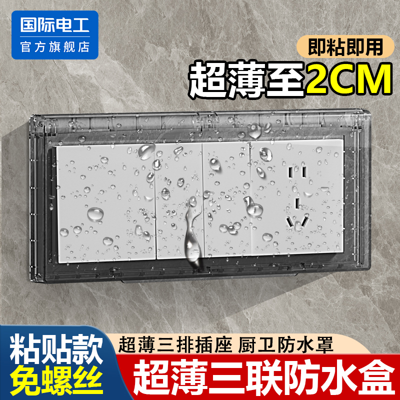 86型三联超薄插座防水罩浴室卫生间防水盒三位连体保护开关防溅盒