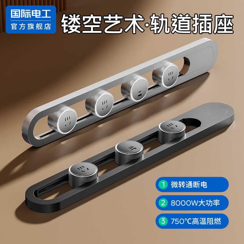 国际电工超薄镂空轨道插座家用厨房餐边柜移动导轨滑轨带开关排插,电子/电工,轨道插座,淘宝优惠券,粉丝福利购,淘宝优惠卷