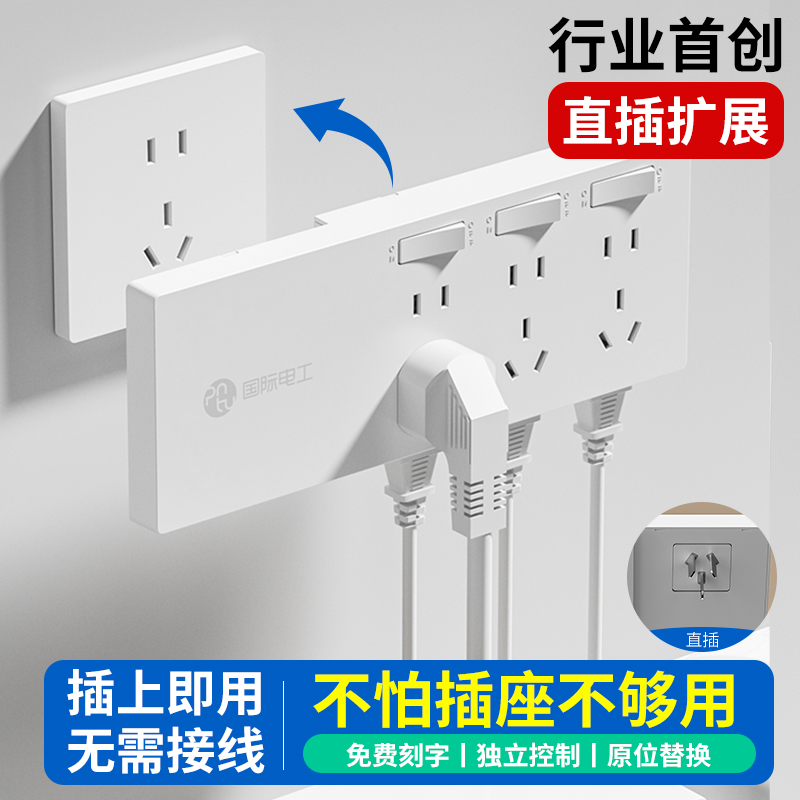 国际电工官方正品直插扩展插座