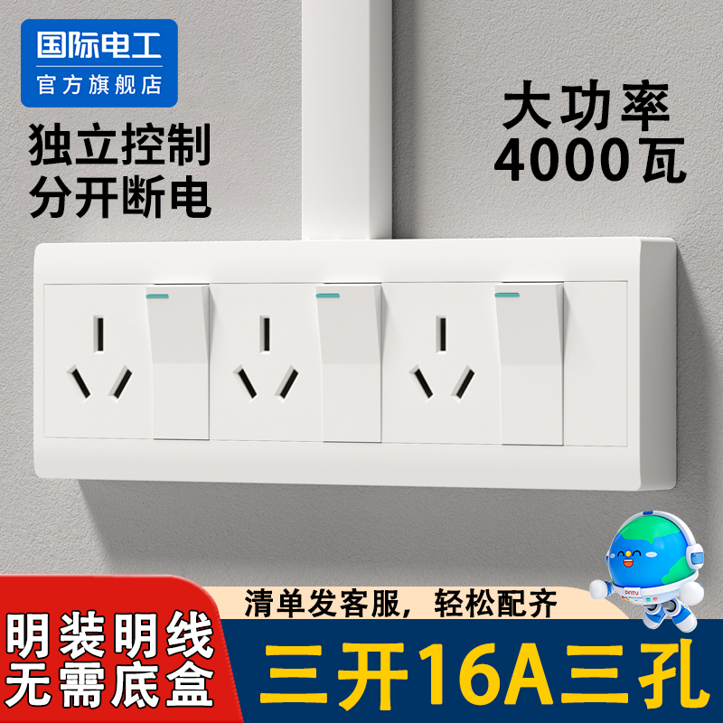 国际电工明装三开16A三孔插座