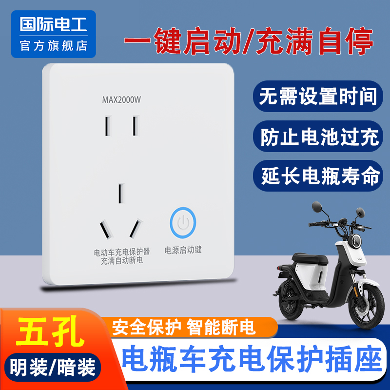 智能电动自行车自动断电保护插座