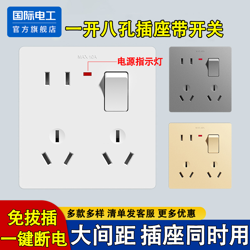 国际电工86型一开八孔插座开关