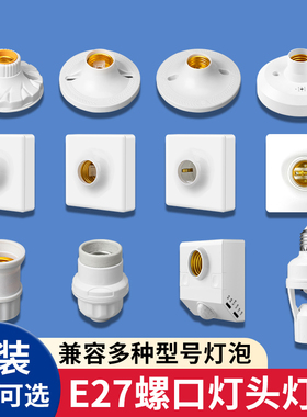 家用灯头灯座E27螺口通用型明装可控LED节能灯泡明线球泡灯座插座