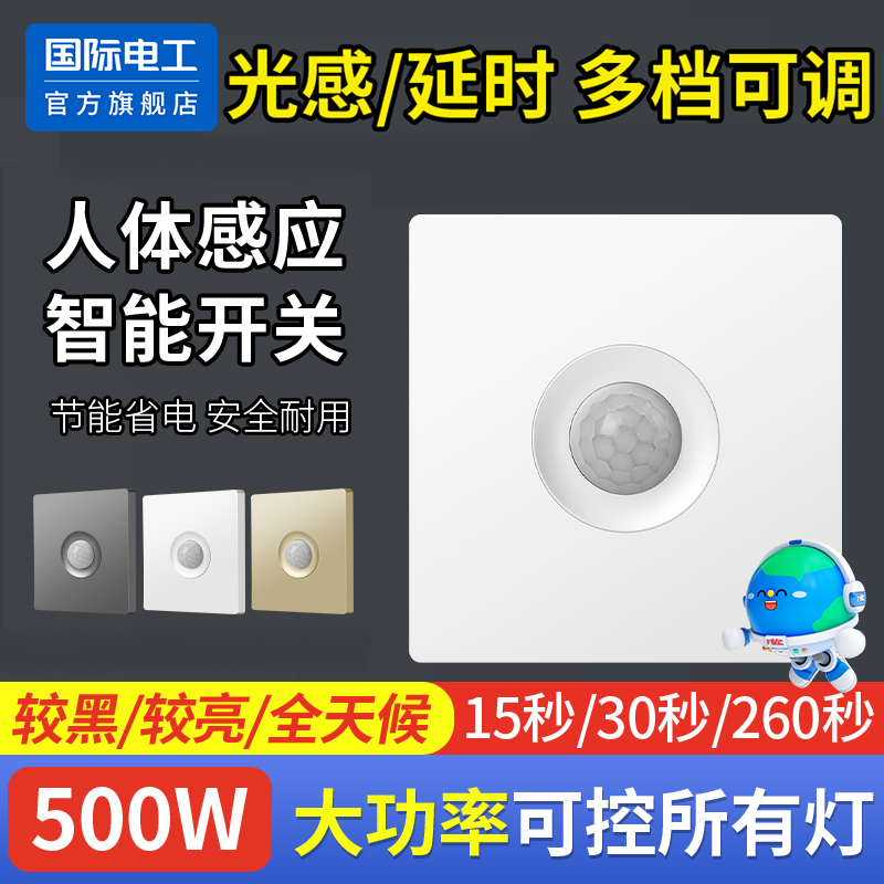国际电工官方正品人体感应开关