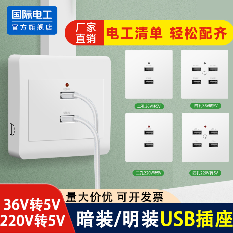 国际电工USB开关插座面板220v