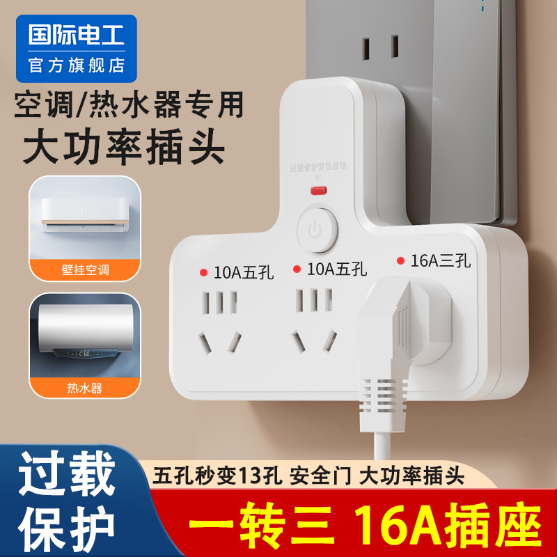 国际电工10a转16a插座转换器插头
