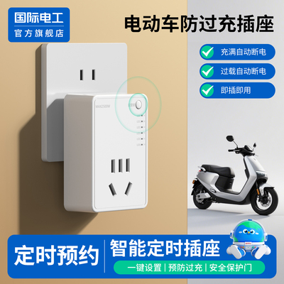 官方正品电瓶电动车定时插座