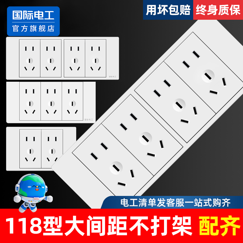 国际电工118型开关插座面板多孔