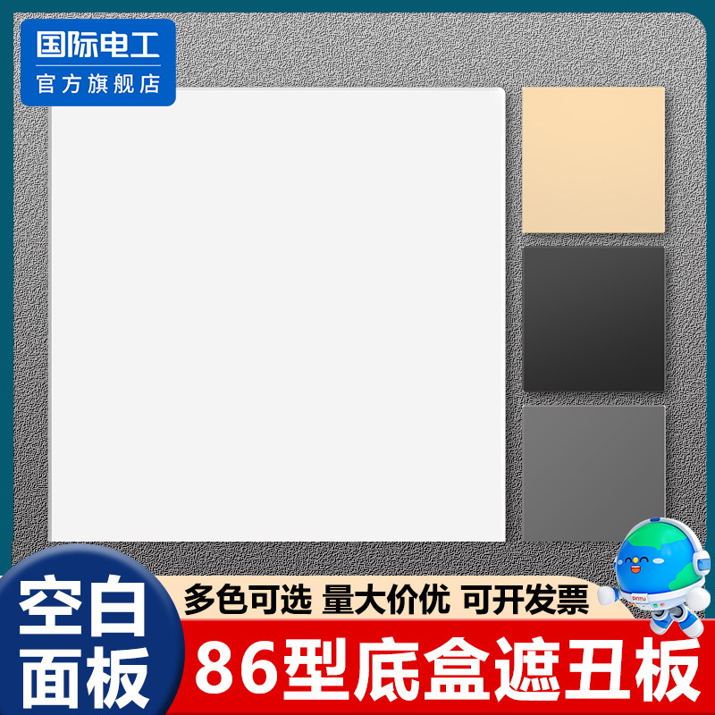 国际电工空白面板遮丑板暗盒盖板