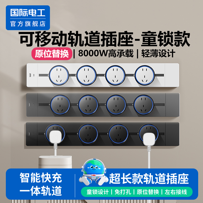 国际电工可移动轨道插座滑轨插排