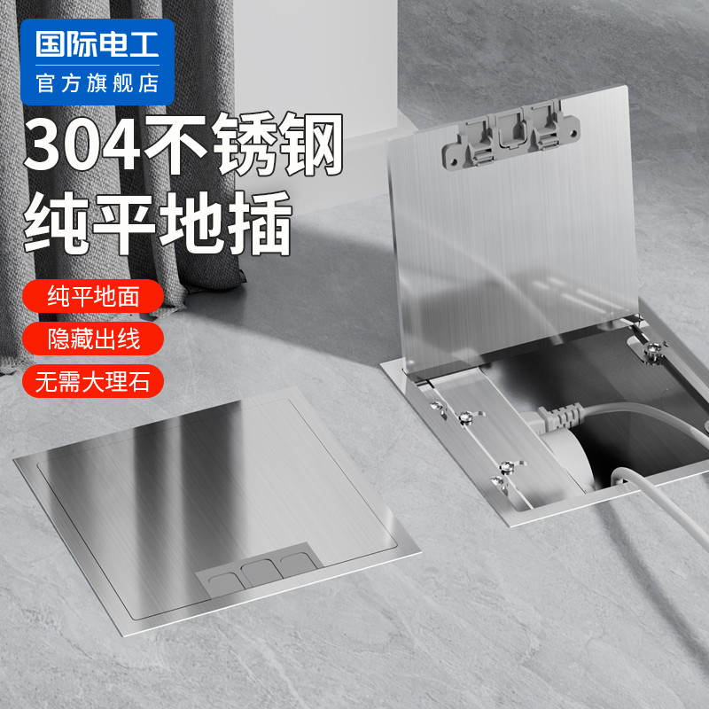 国际电工不锈钢纯平地插
