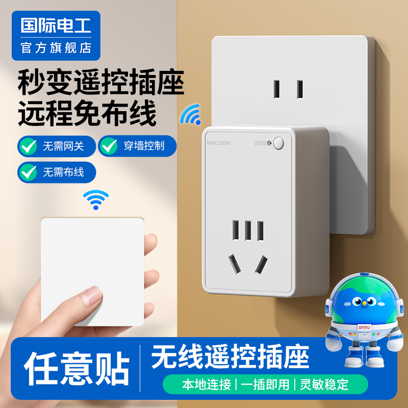 国际电工官方正品无线遥控插座