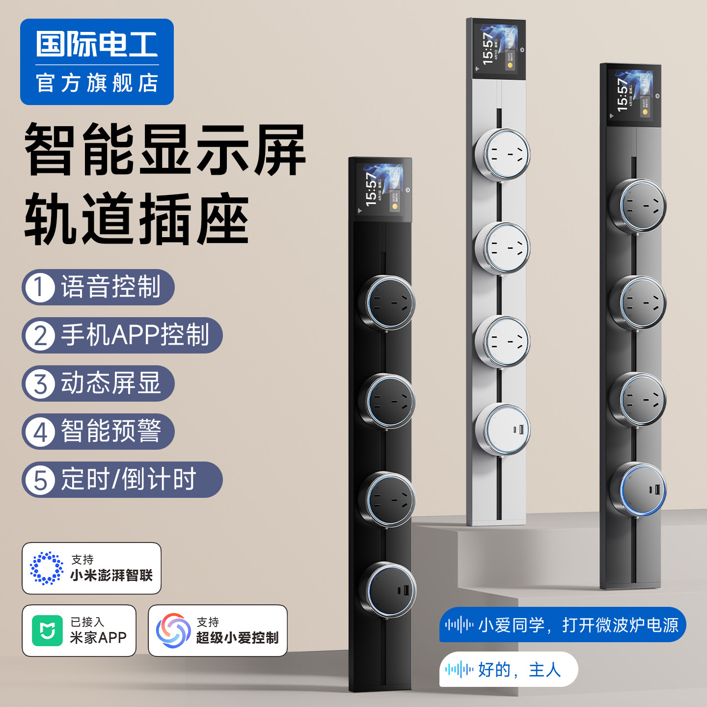 国际电工已接入米家app儿童锁轨道插座带智能屏显可移动导轨插排