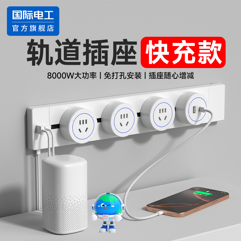 国际电工滑动轨道插座type-C快充
