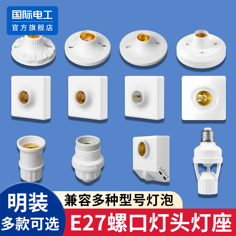 家用灯头灯座E27螺口通用型明装可控LED节能灯泡明线球泡灯座插座