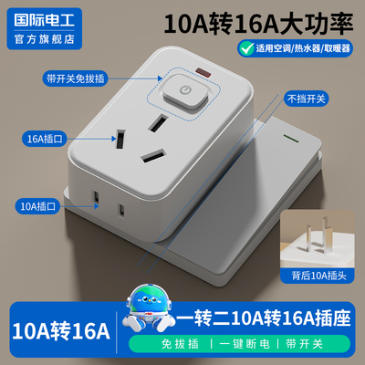 多功能10A转16A插座带开关插头转换器空调热水器家用5五孔4000W