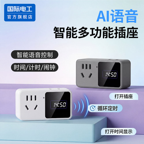 国际电工官方正品屏显智能插座
