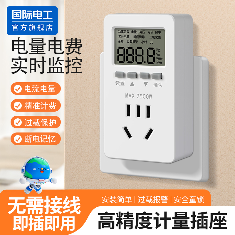 国际电工计量器插座电量监测显示