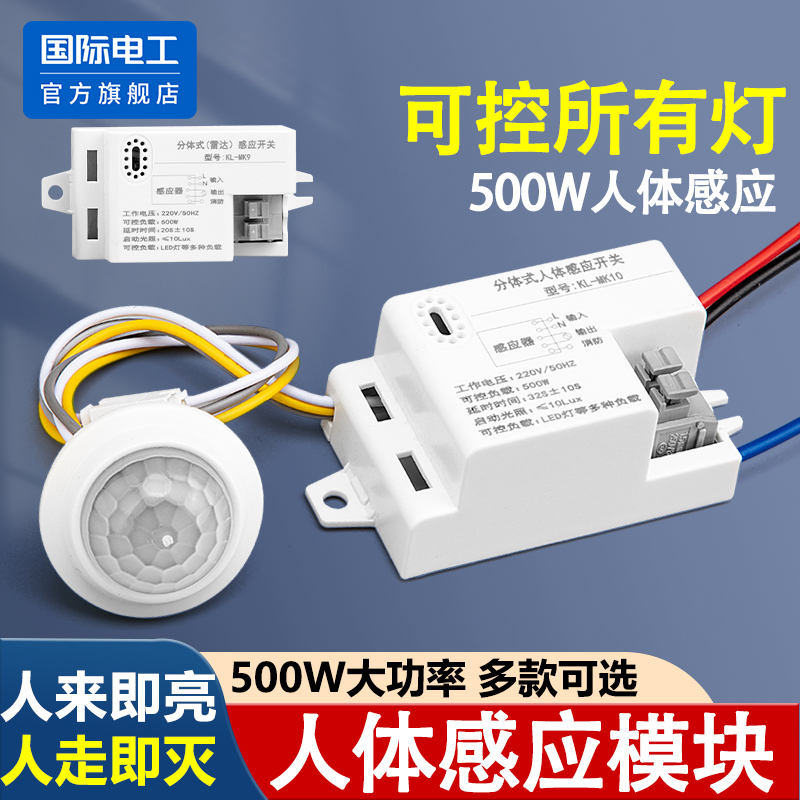 国际电工人体感应开关感应模块