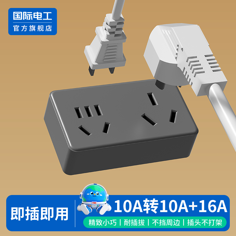 国际电工官方正品10a转16a插座