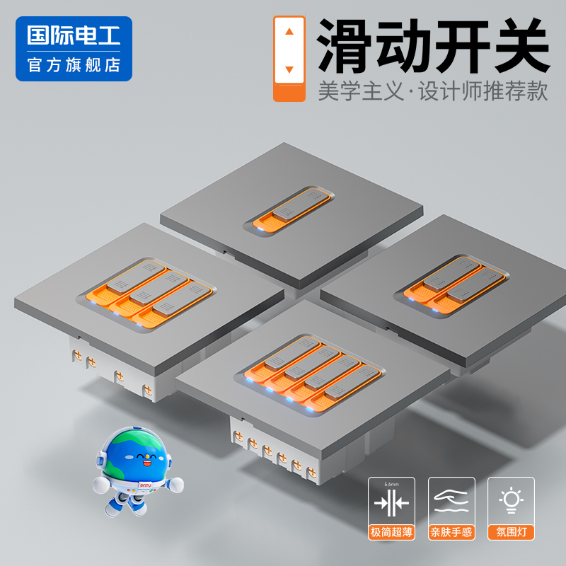 国际电工官方正品滑动开关插座