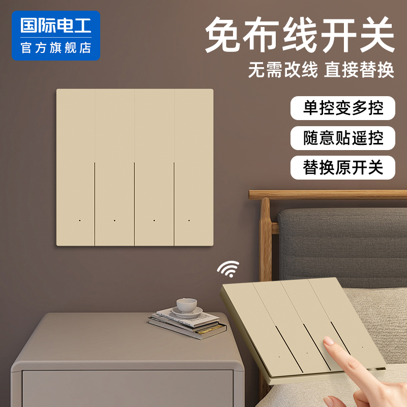 国际电工官方正品无线遥控开关
