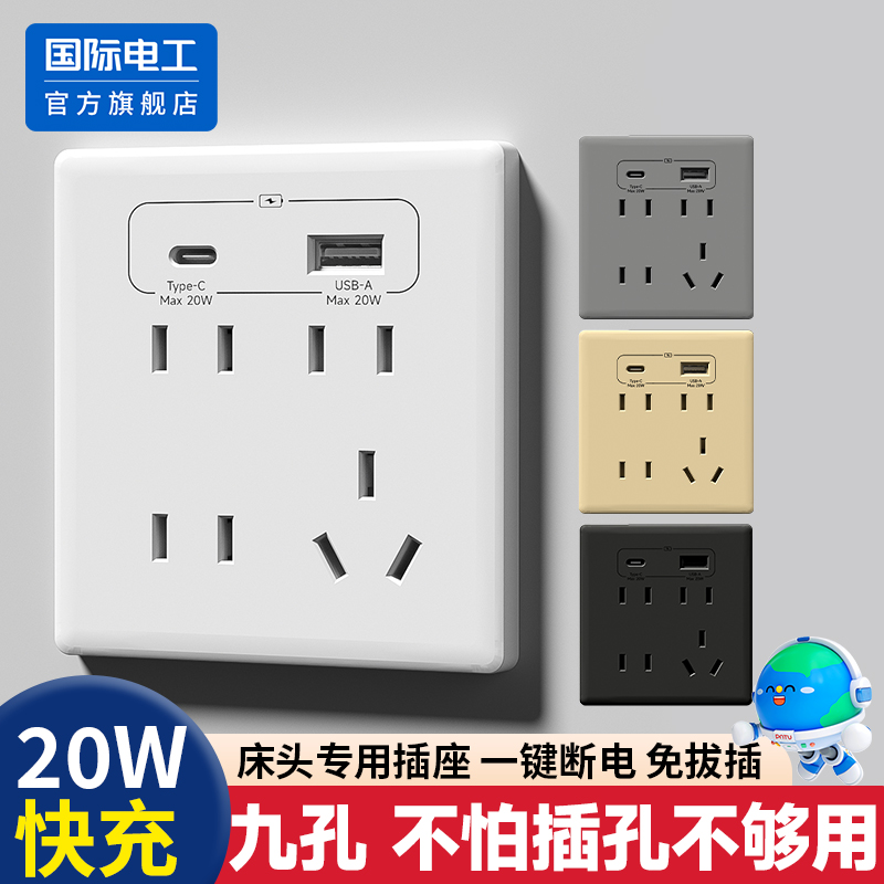 国际电工官方正品20W快充USB插座
