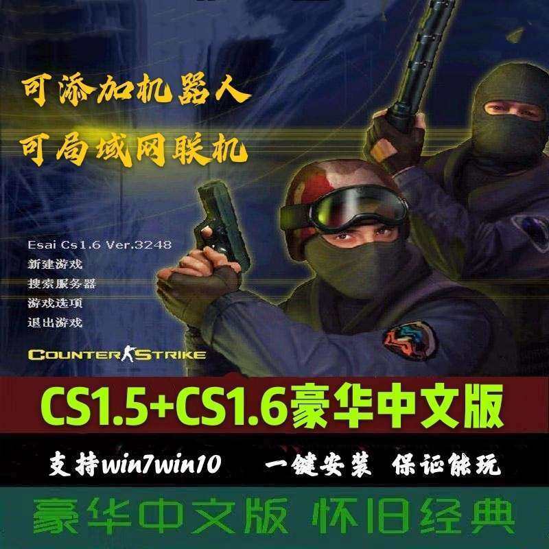 反恐精英CS1.5CS1.6中文版PC电脑单机射击类游戏可局域网有机器人