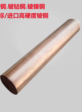 国标铍铜棒Qbe2铍青铜板进口c17200铍铜c17500铍钴铜铍镍铜零切