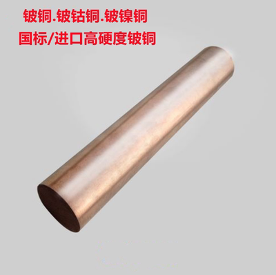 国标铍铜棒Qbe2铍青铜板进口c17200铍铜c17500铍钴铜铍镍铜零切