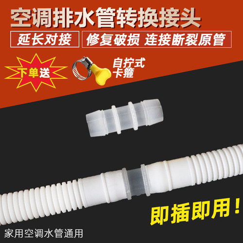 净迈拓空调排水管加长接头连接