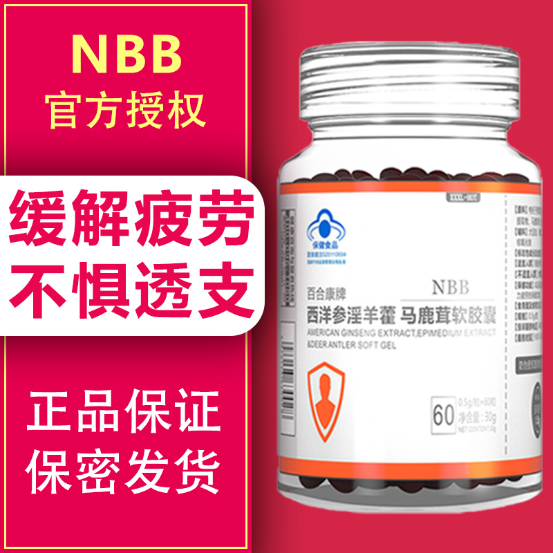 NBB西洋参淫羊藿马鹿茸胶囊