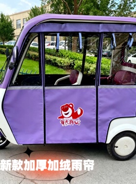 电三轮车雨棚小鸟Q6大安星月9卡通紫色新日H9围帘加厚防雨防晒帘