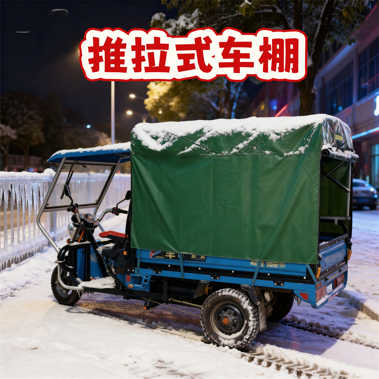 电动三轮车车棚雨棚伸缩推拉棚加厚移动推拉雨棚车厢折叠式遮雨棚