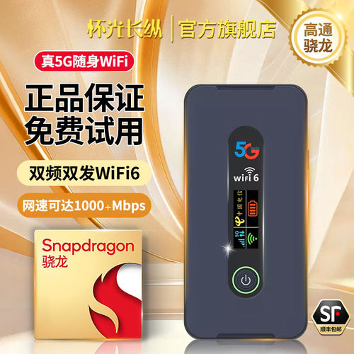 怀光长纵5g随身双频wifi6高通X55