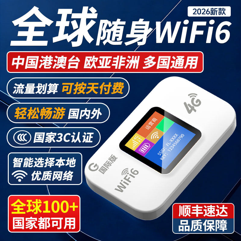 2026新款全球随身wifi6移动无线网络高速纯流量免插便携式正品国际无线路由上网宝国内外出差办公旅游可用